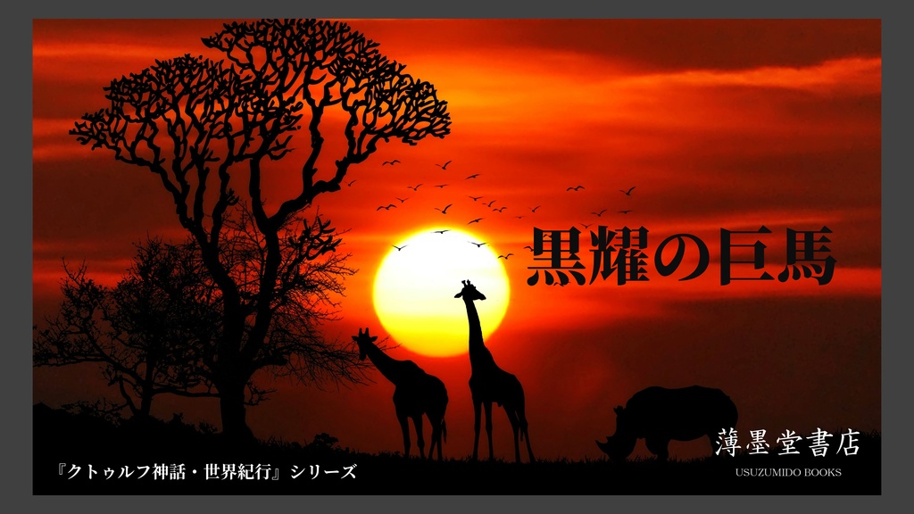 クトゥルフ神話・世界紀行・ルワンダ編『黒耀の巨馬』 SPLL:E108891