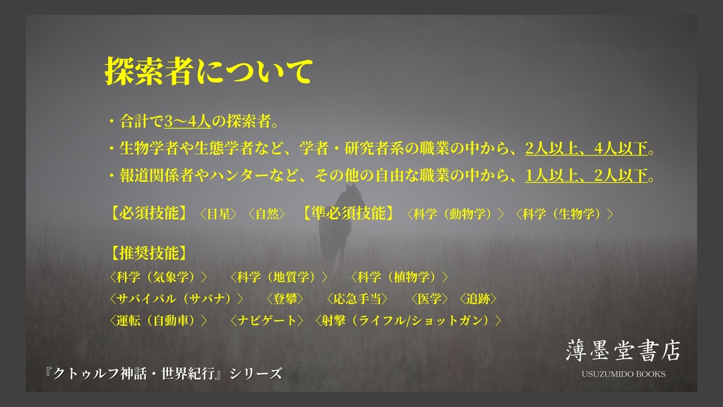 クトゥルフ神話・世界紀行・ルワンダ編『黒耀の巨馬』 SPLL:E108891