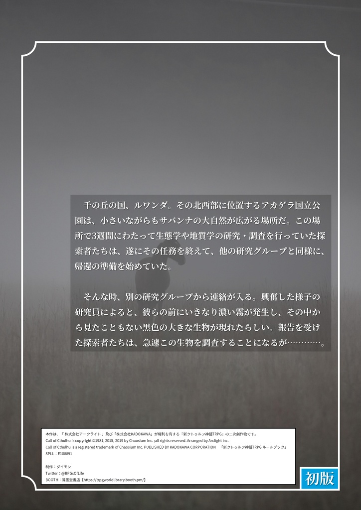 クトゥルフ神話・世界紀行・ルワンダ編『黒耀の巨馬』 SPLL:E108891