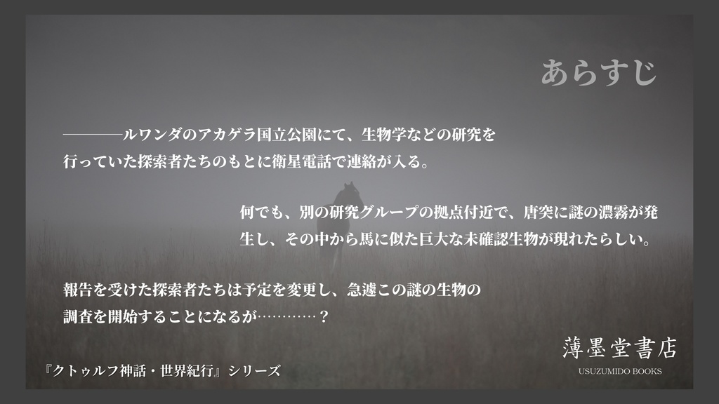 クトゥルフ神話・世界紀行・ルワンダ編『黒耀の巨馬』 SPLL:E108891