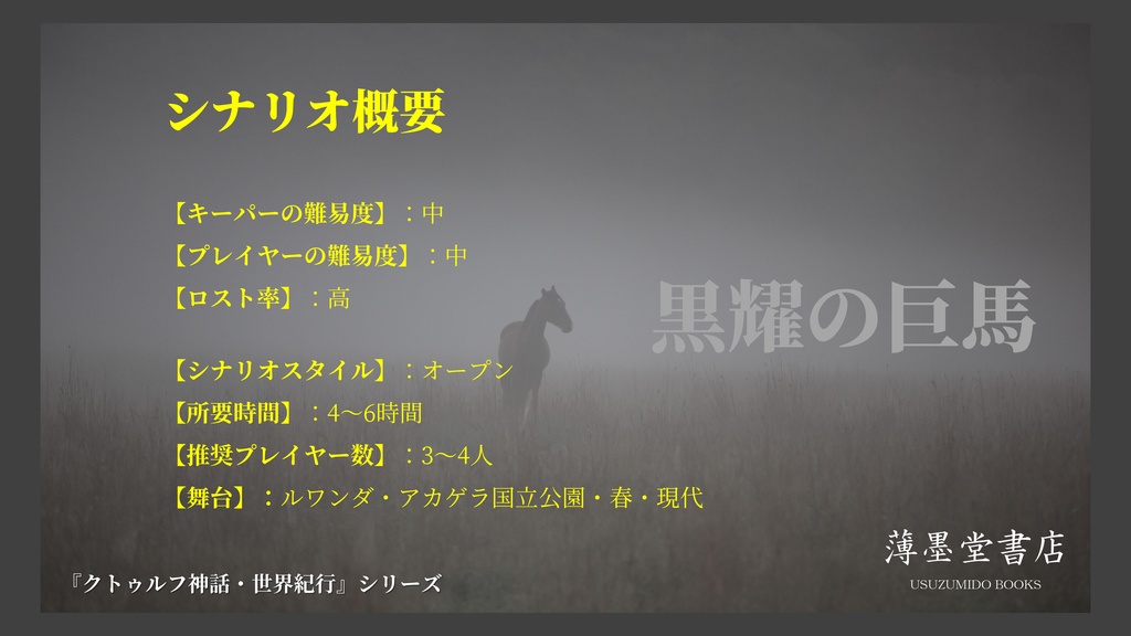 クトゥルフ神話・世界紀行・ルワンダ編『黒耀の巨馬』 SPLL:E108891