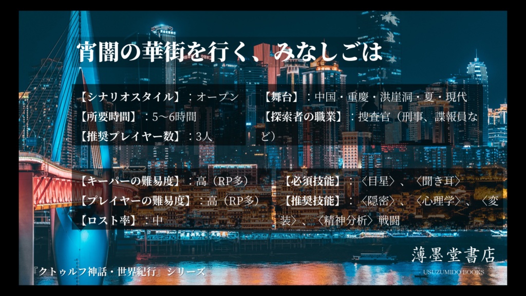 クトゥルフ神話・世界紀行・中国編『宵闇の華街を行く、みなしごは』 SPLL:E109100