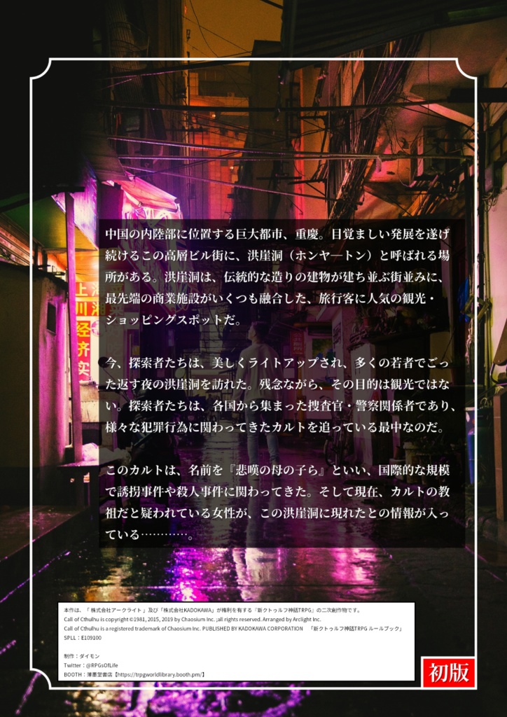 クトゥルフ神話 世界紀行 中国編 宵闇の華街を行く みなしごは Spll E 薄墨堂書店 Booth クトゥルフ神話 世界紀行 中国編 宵闇の華街を行く みなしごは Spll E 薄墨堂書店 Booth