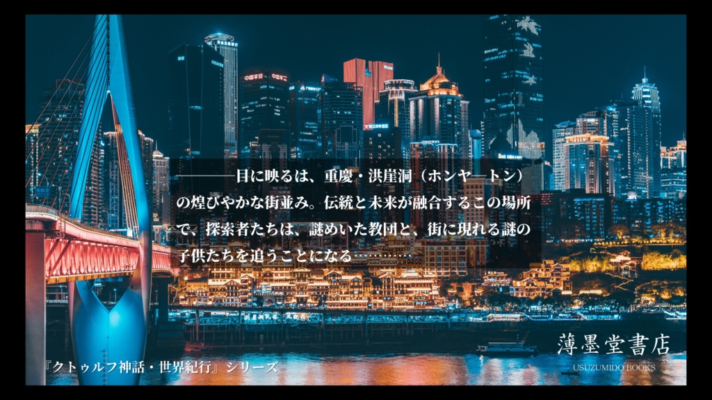 クトゥルフ神話・世界紀行・中国編『宵闇の華街を行く、みなしごは』 SPLL:E109100