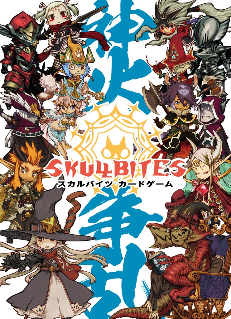 神火争乱 スカルバイツ カードゲーム