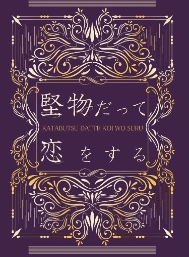 堅物だって恋をする