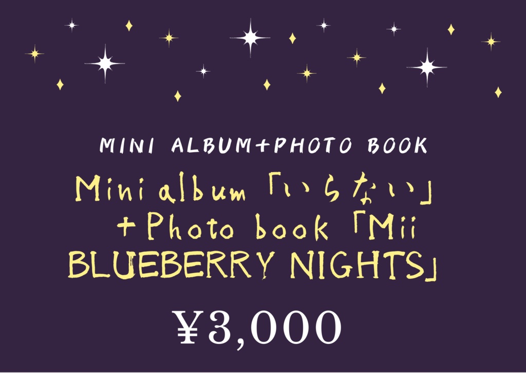 Mini album「いらない」 ＋Photo book「Mii BLUEBERRY NIGHTS」