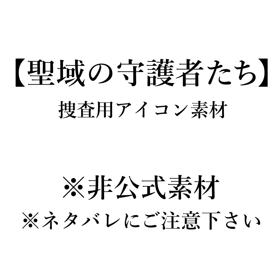 非公式【聖域の守護者たち】捜査フィールド用アイコン素材