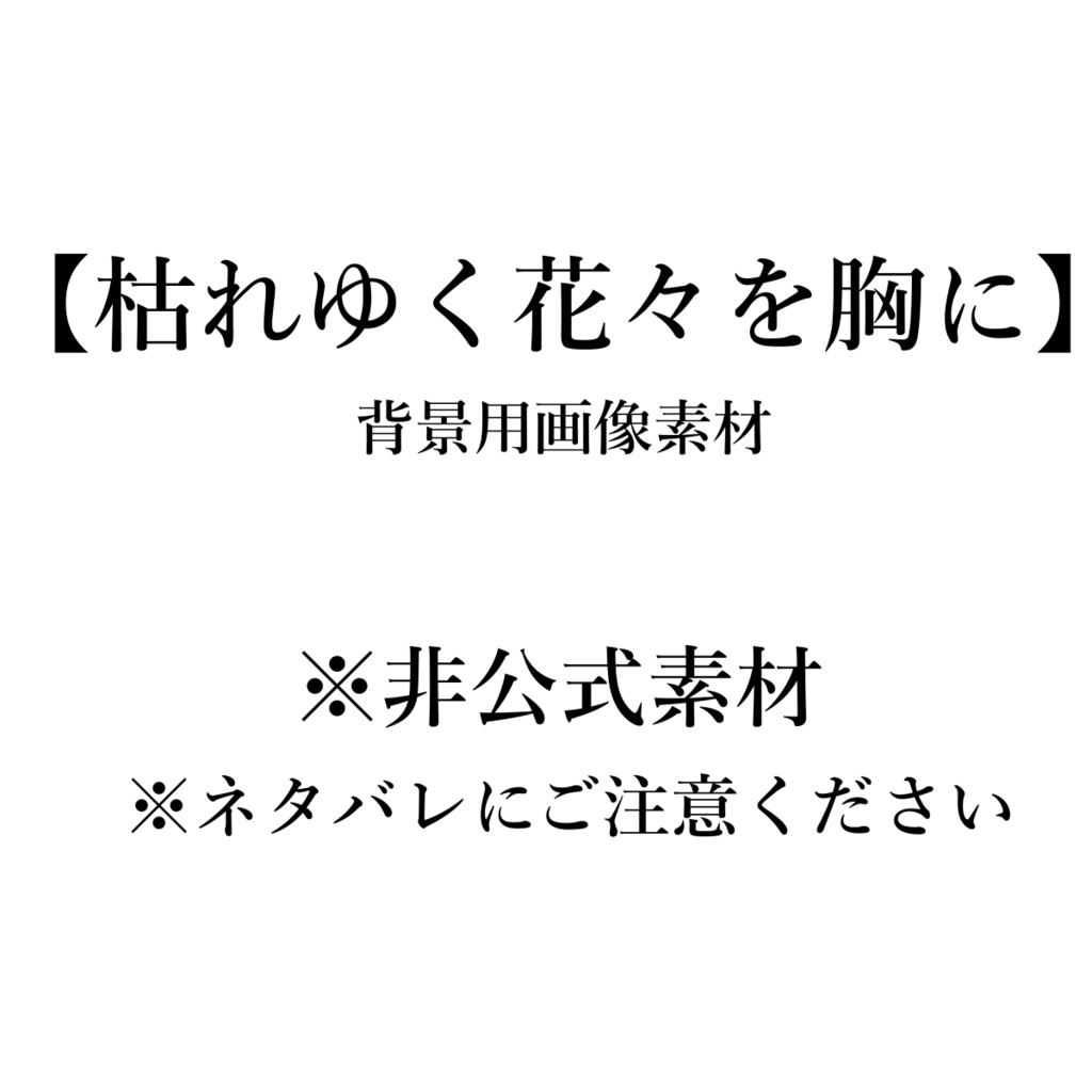 非公式【枯れゆく花々を胸に】背景用素材