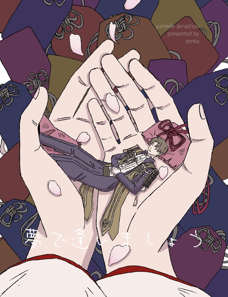 【12/1 DR2024 新刊】　夢で逢いましょう　【へしさに】