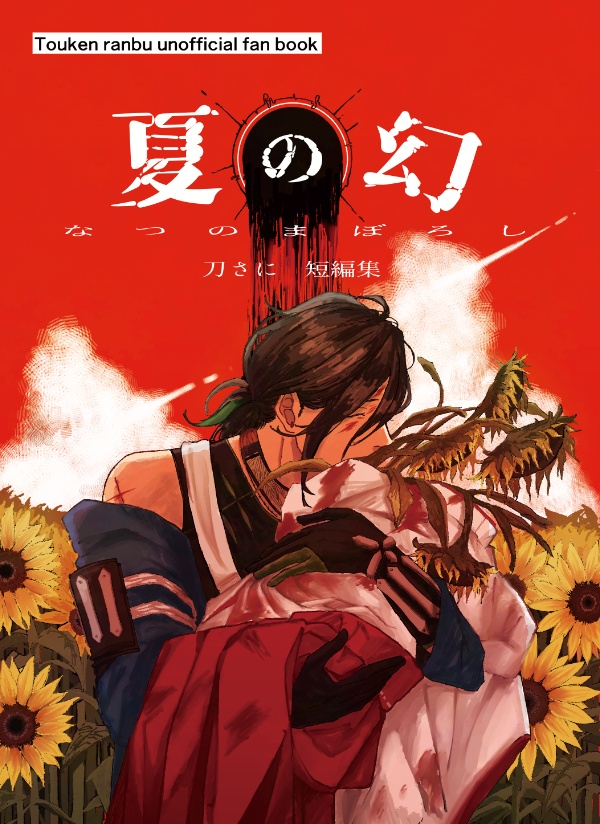 【2/1 VRF 新刊】夏の幻 【刀さに　短編集】