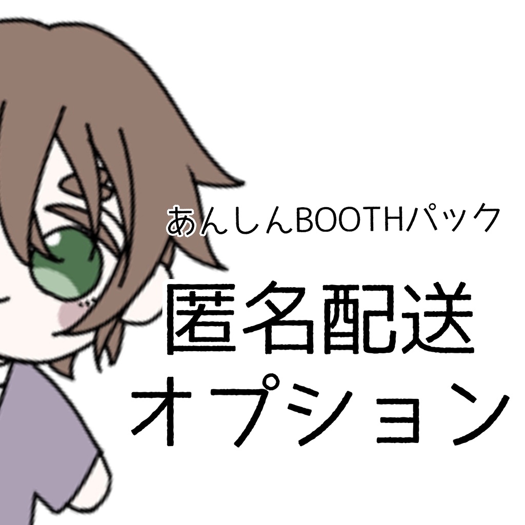 匿名配送オプション(あんしんBOOTHパック)