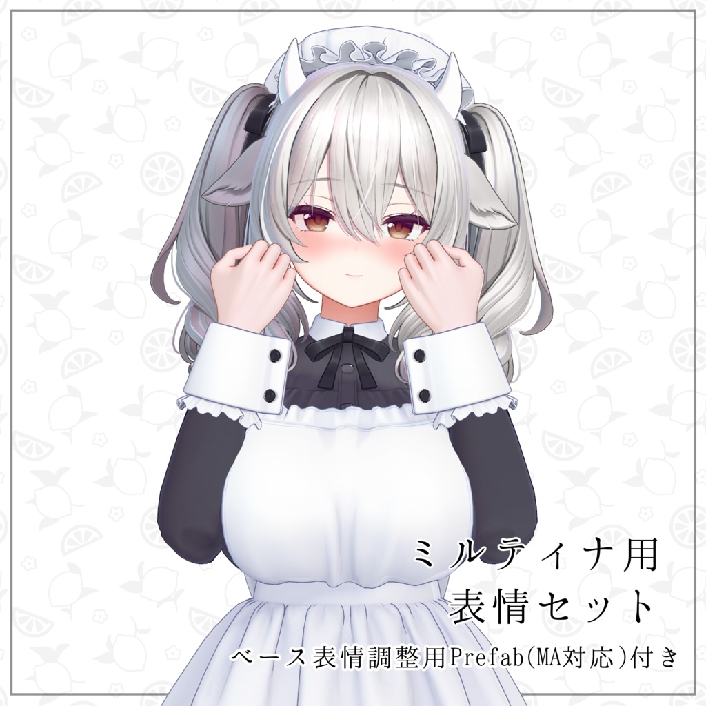 「ミルティナ」用表情アニメーションセット