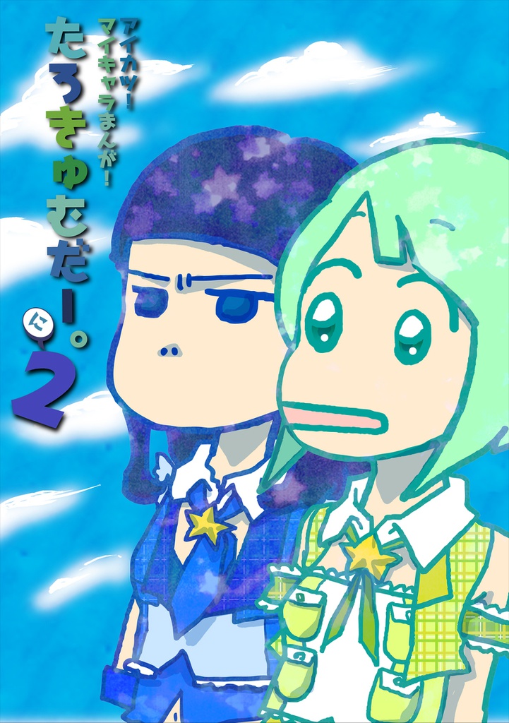 たろきゅむだー2