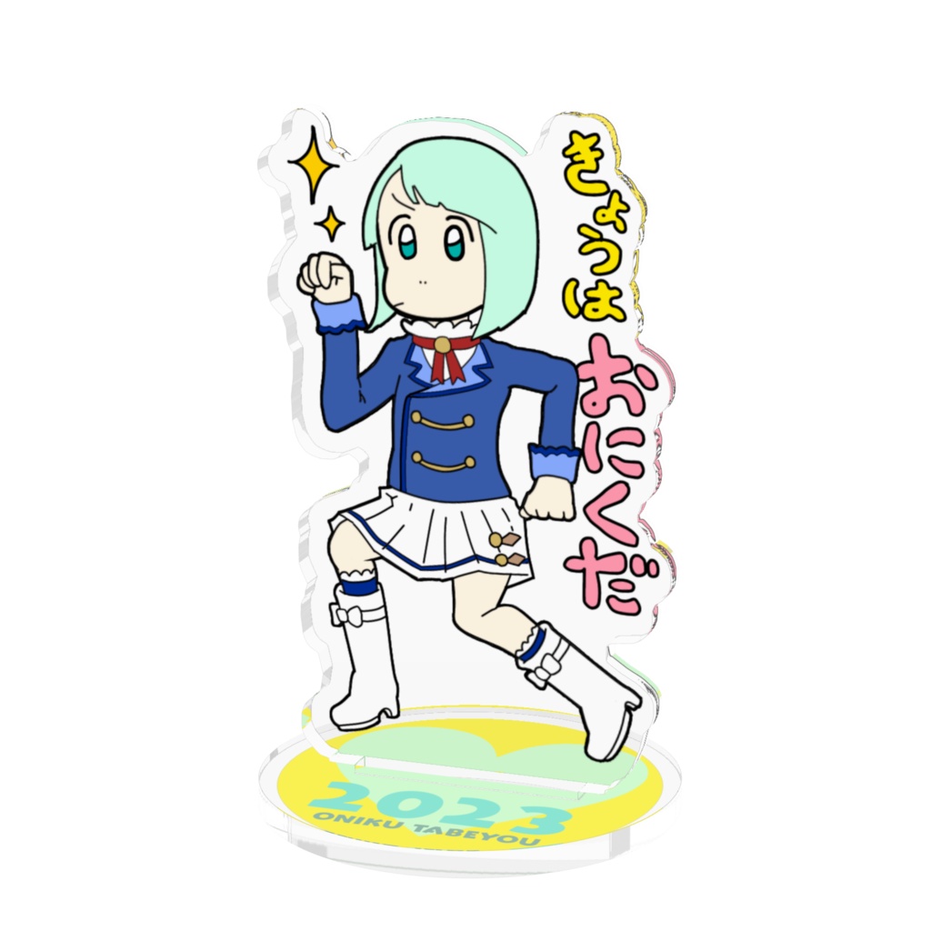 きょうはおにくだ2023