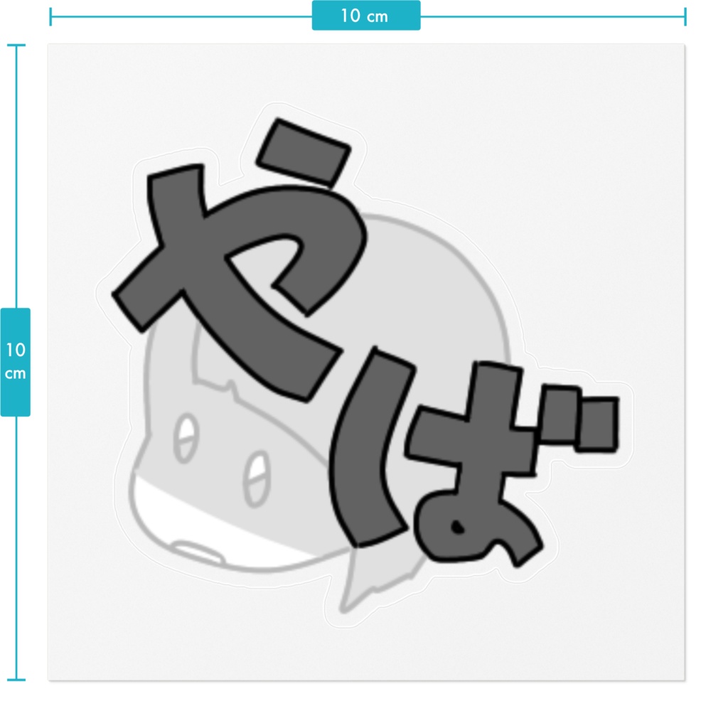 やばステッカー