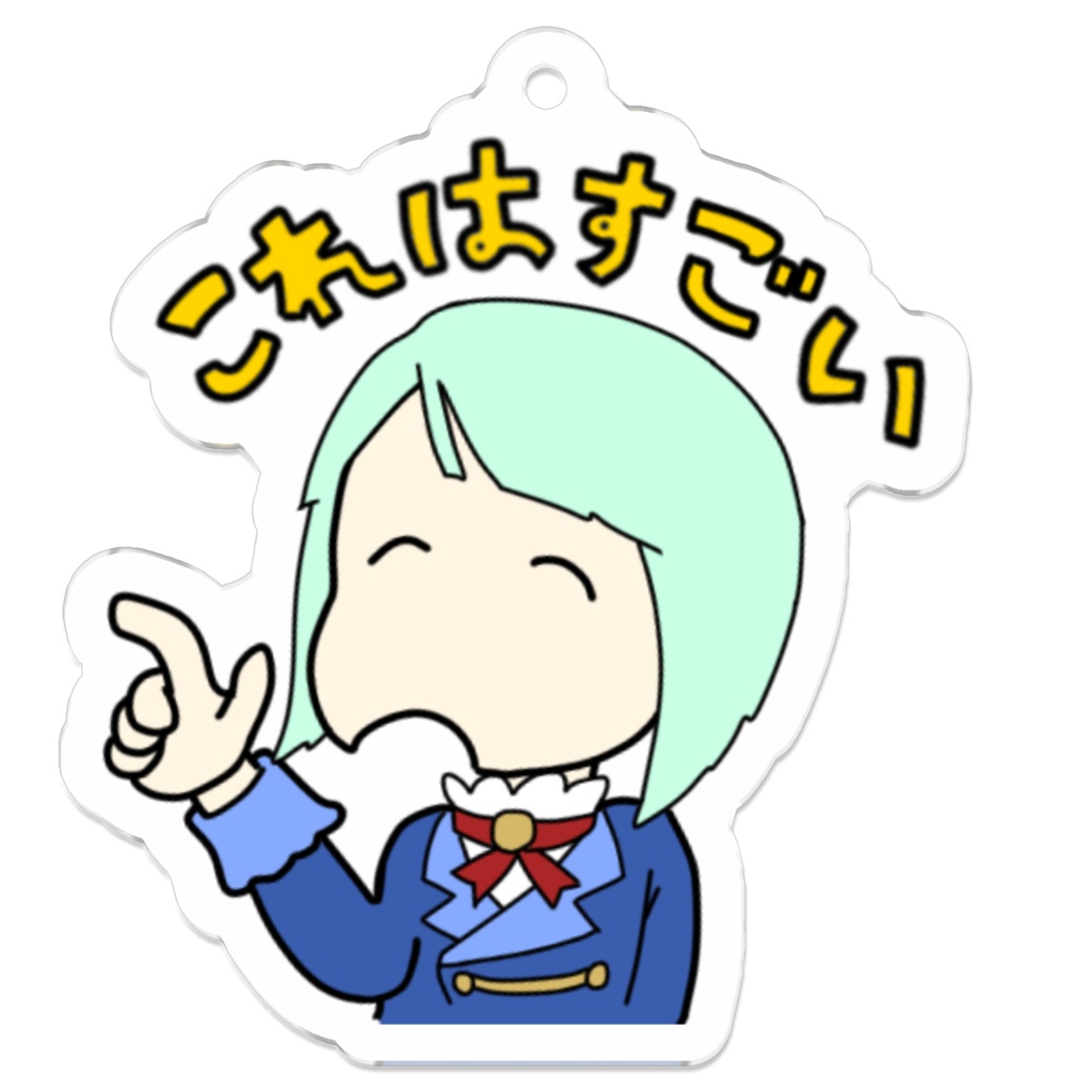つかえるキーホルダー【すごい】
