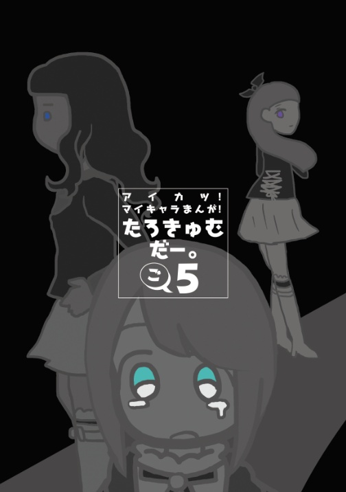 たろきゅむだー5