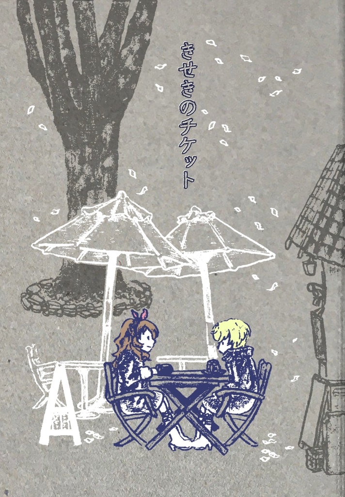 【芸カ34新刊】きせきのチケット