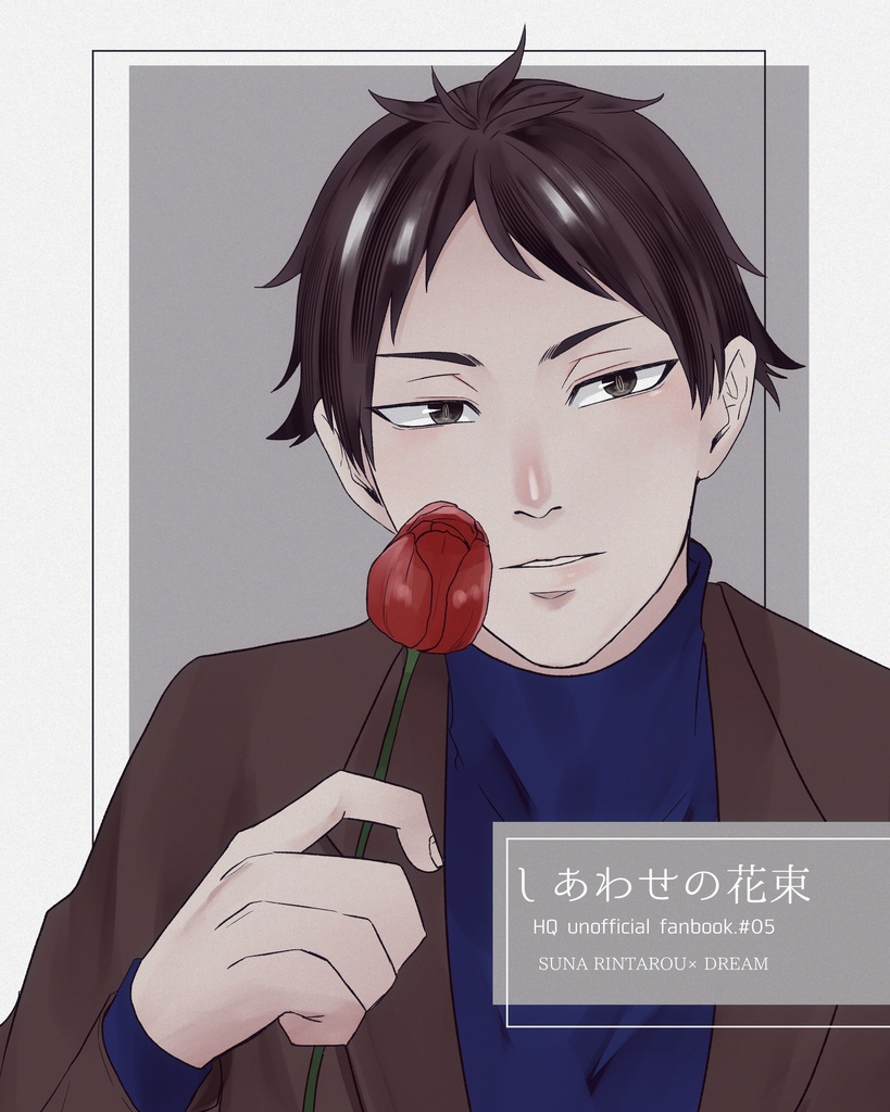 【角名夢本】しあわせの花束