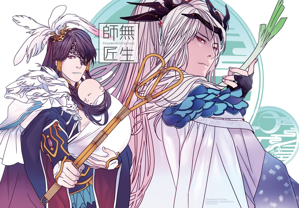 無生師匠（上巻）