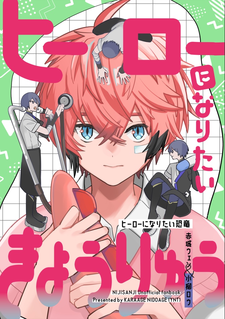 ヒーローになりたい恐竜