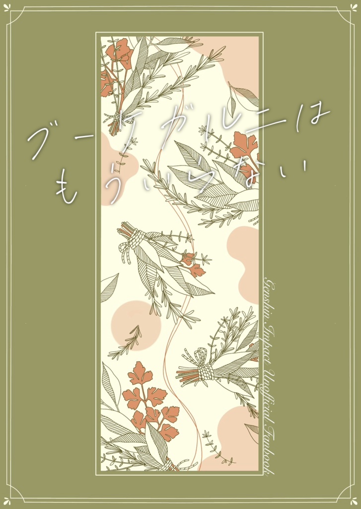 ブーケガルニはもういらない