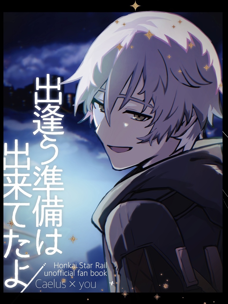 出逢う準備は出来てたよ