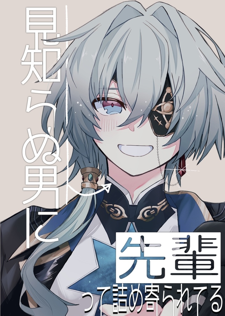 見知らぬ男に「先輩」って詰め寄られてる