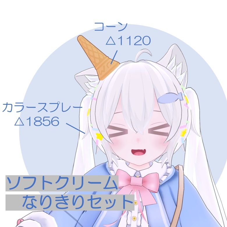 【無料】ソフトクリームなりきりセット