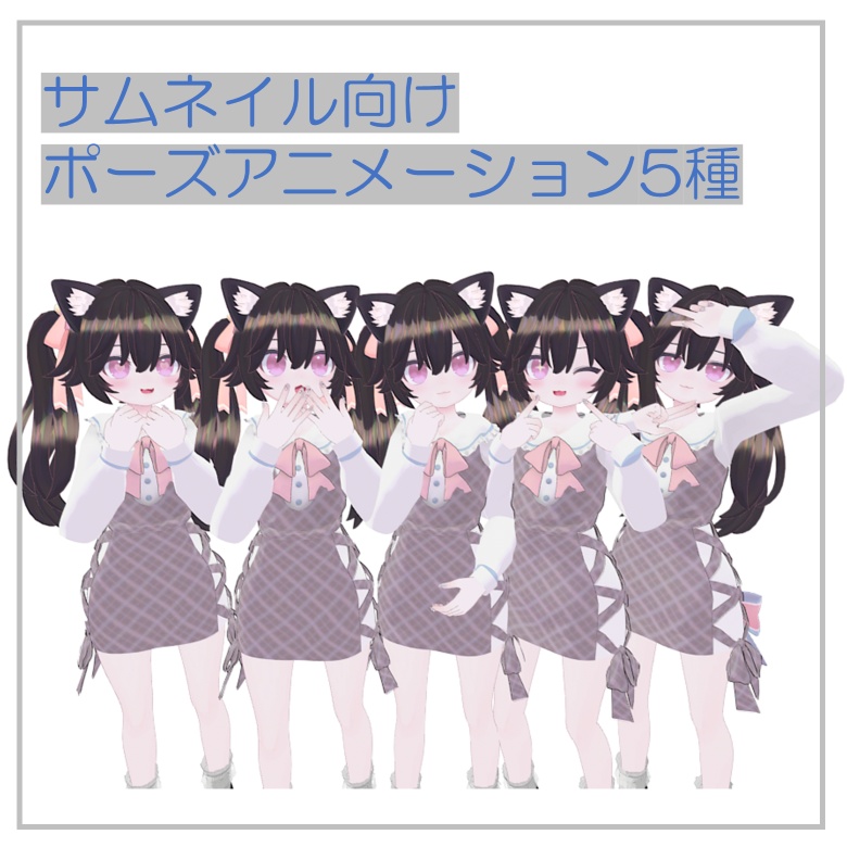 【無料】サムネ向けポーズ5種