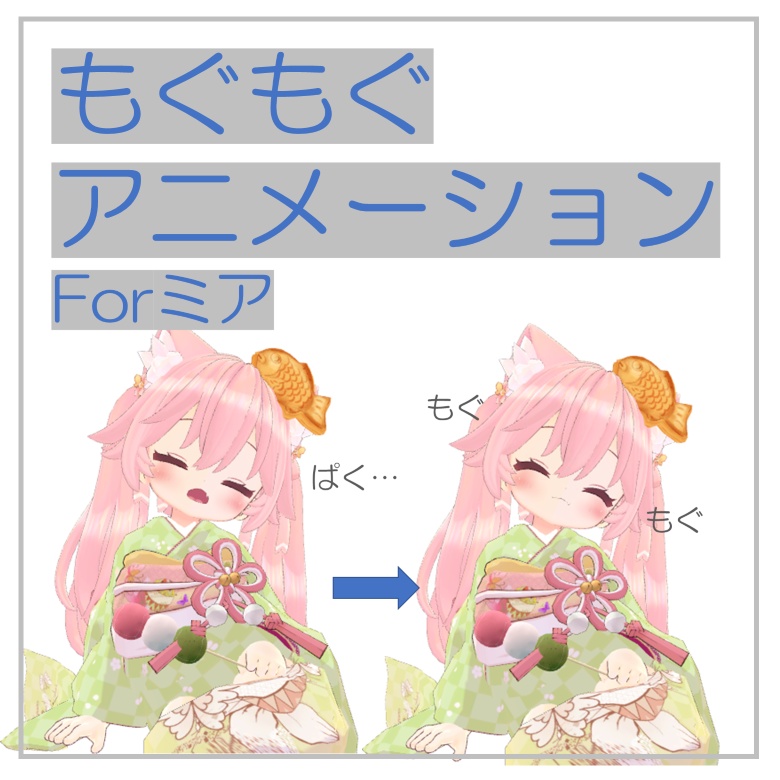 【無料】もぐもぐアニメーションforミア