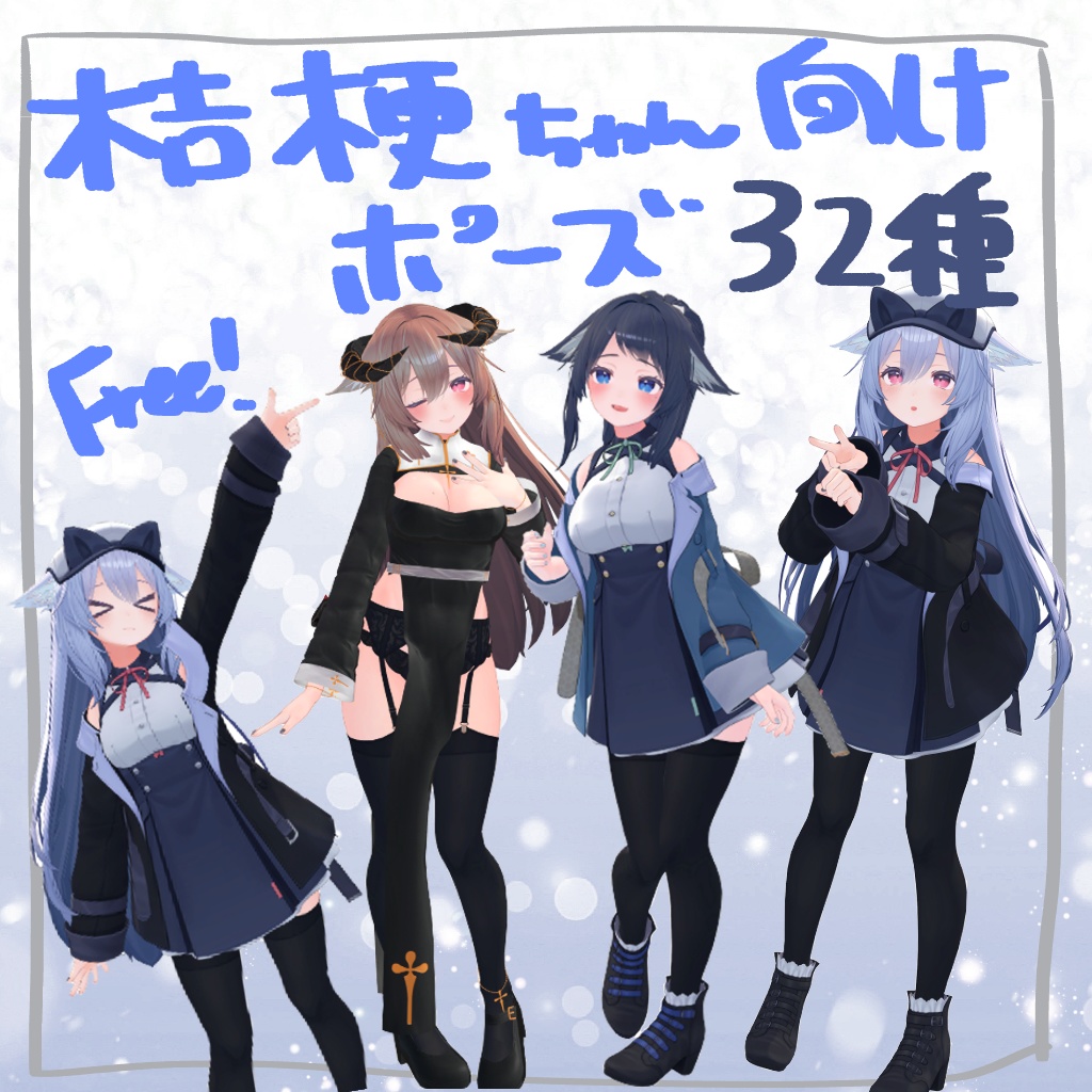 [無料]桔梗ちゃん向けポーズアニメーション32種