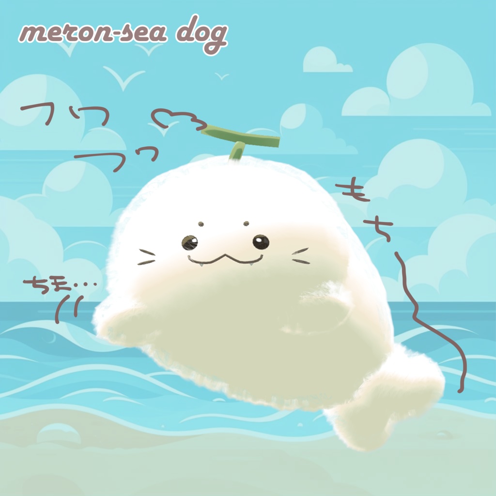 【無料】めろんあざらし