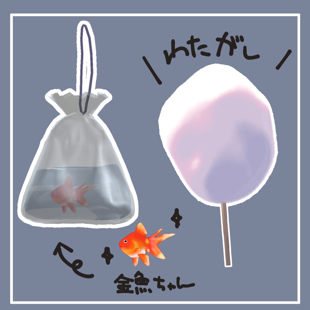 【無料】たのしい夏祭り