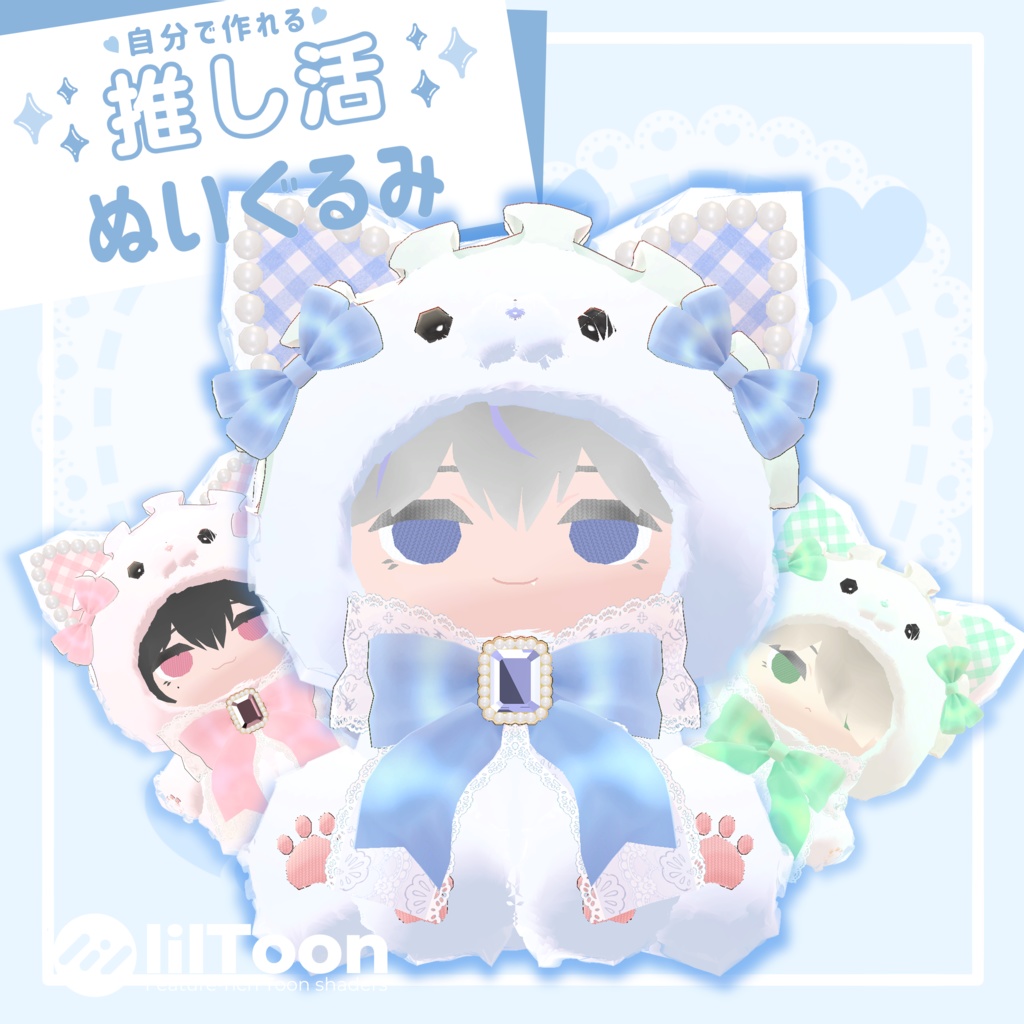 推し活ぬいぐるみ