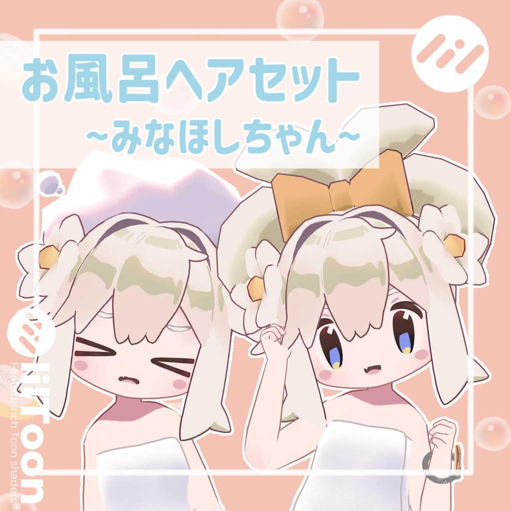 【無料】お風呂ヘアセット