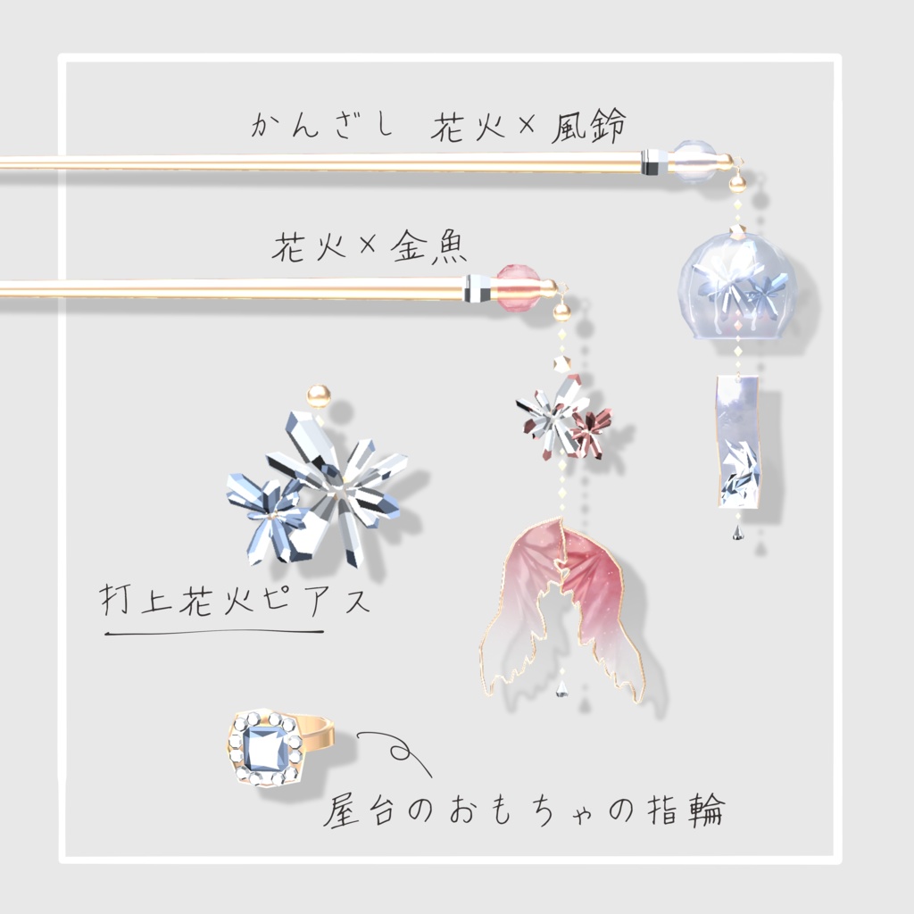 花火のアクセサリー