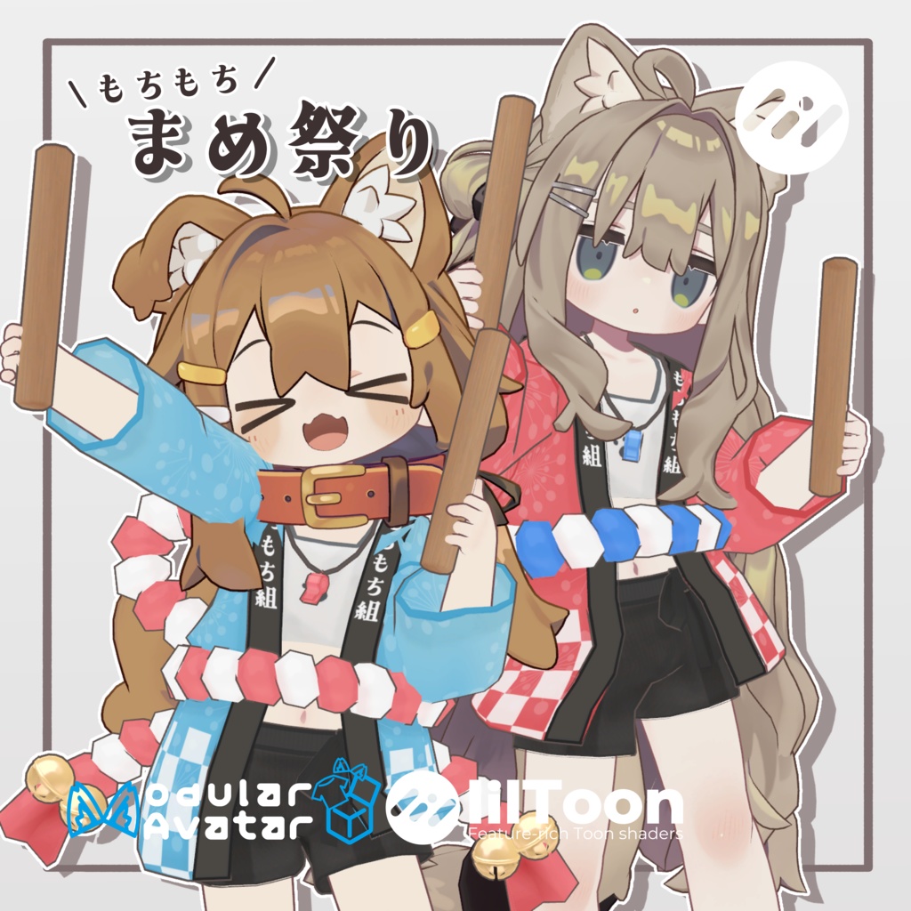 【まめふれんず対応】まめ祭り