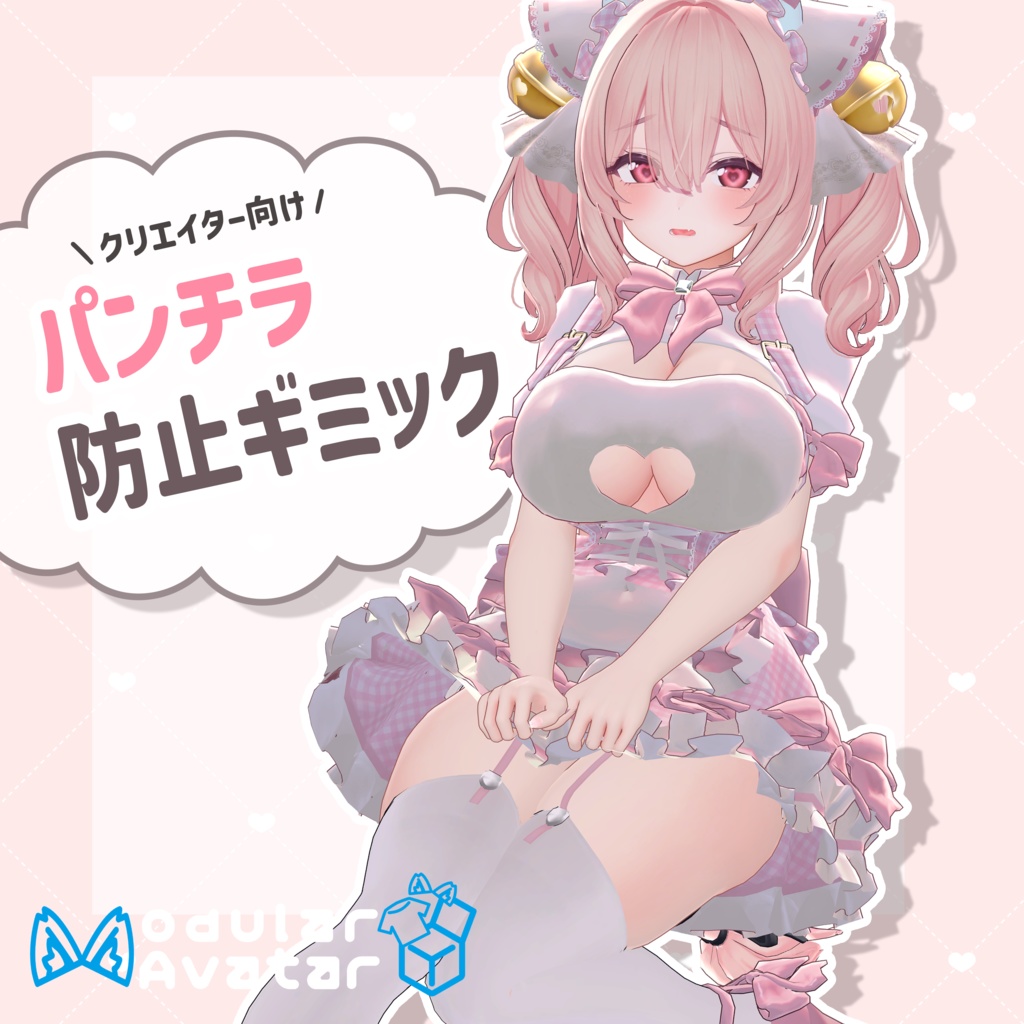 【無料】パンチラ防止ギミック