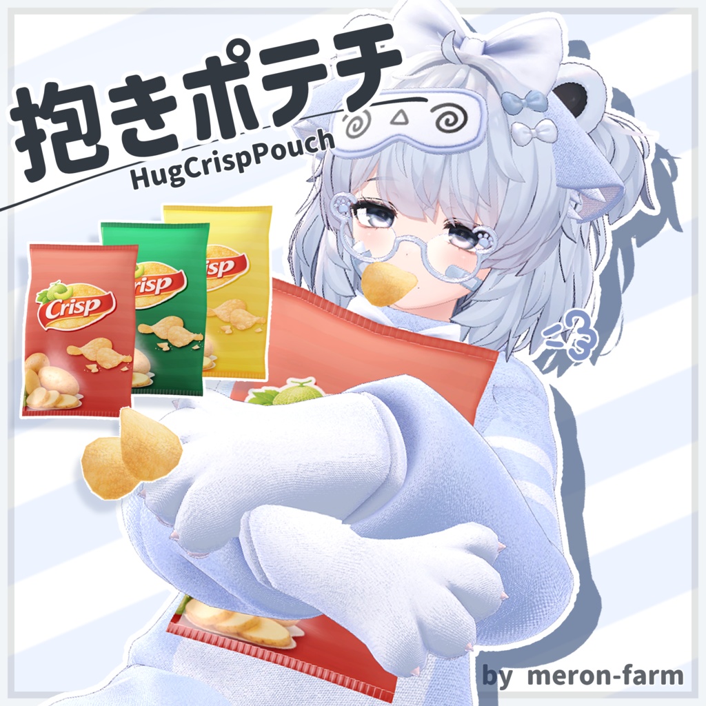 【無料】抱きポテチ