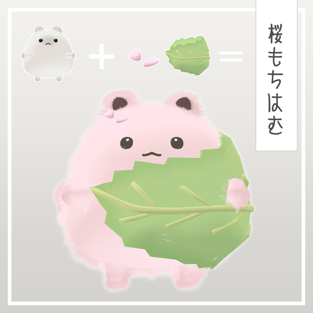 【無料】桜もちはむ