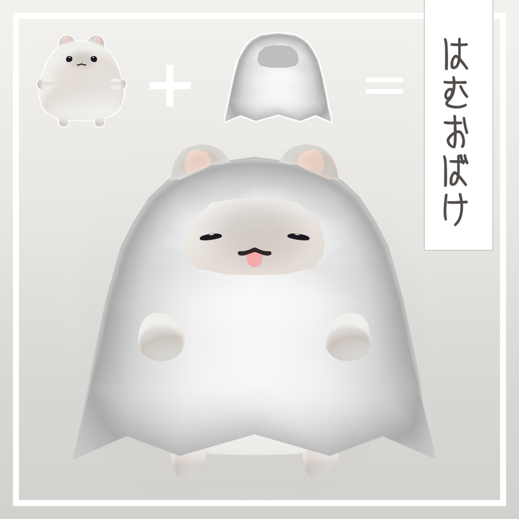 【無料】はむおばけ