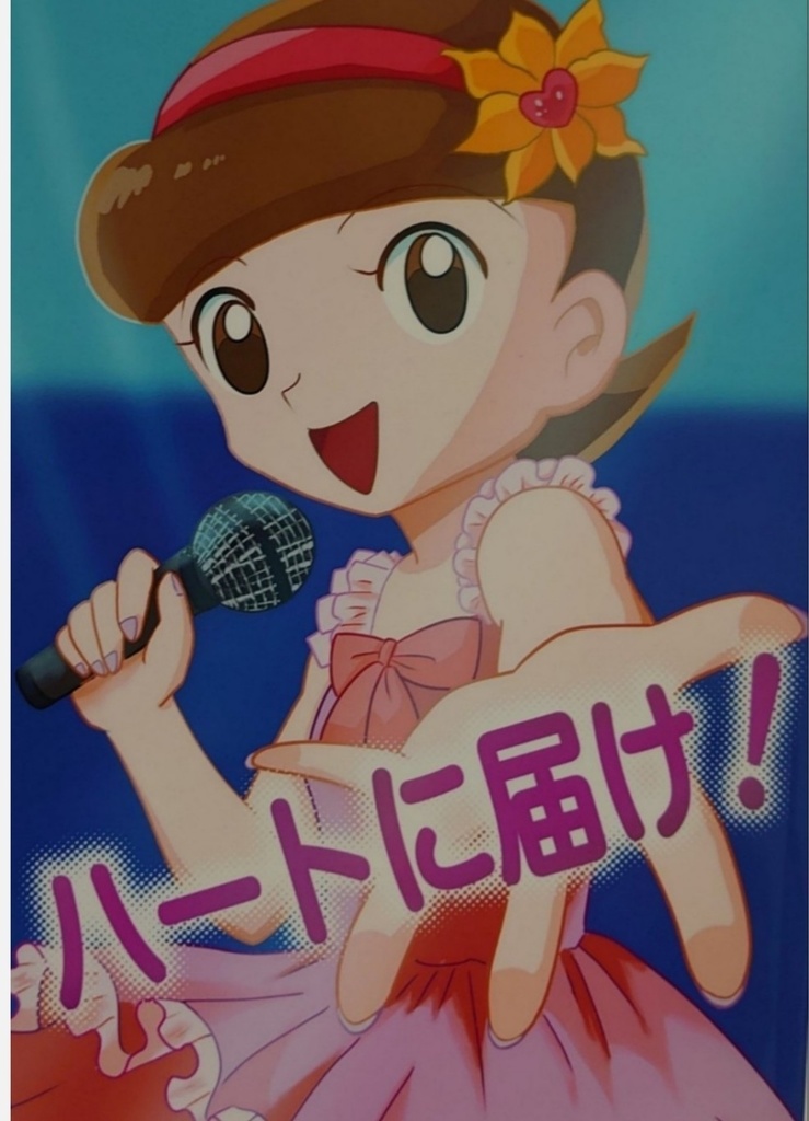 ハートに届け！