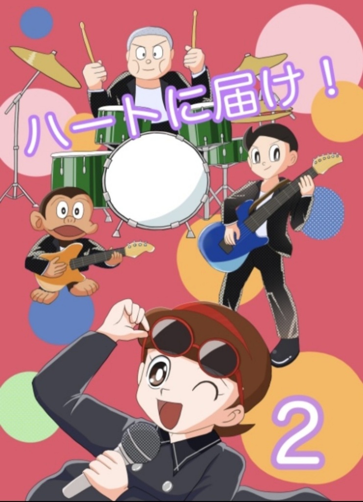 ハートに届け！2