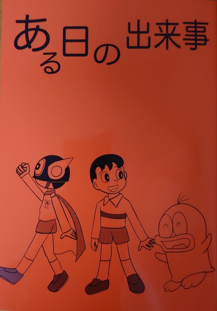 ある日の出来事