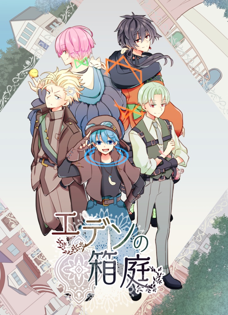 エデンの箱庭①