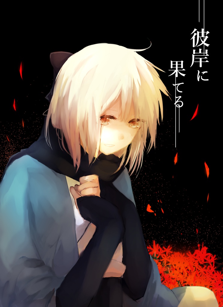 彼岸に果てる