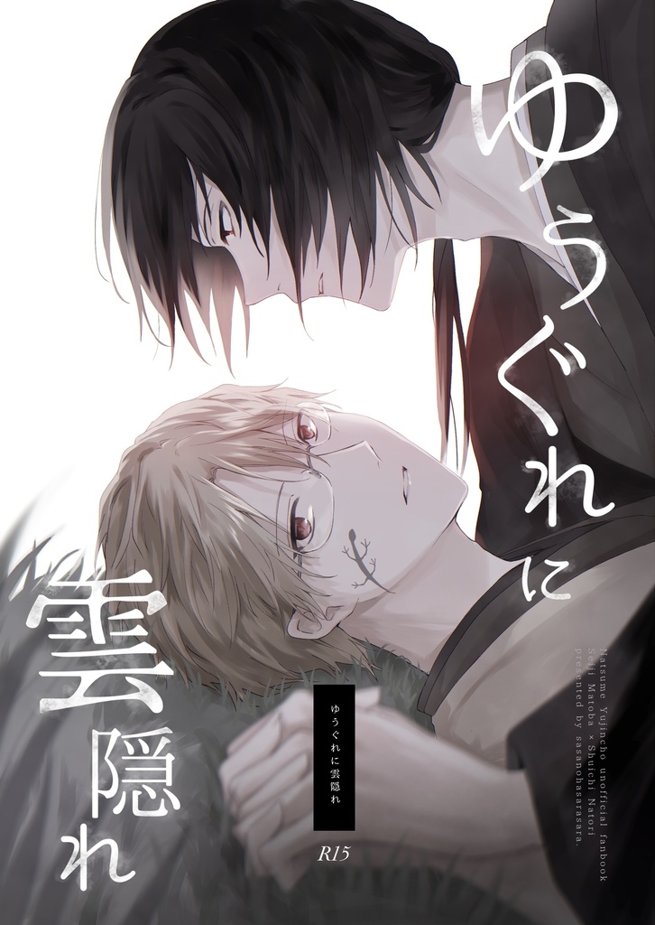 ゆうぐれに雲隠れ