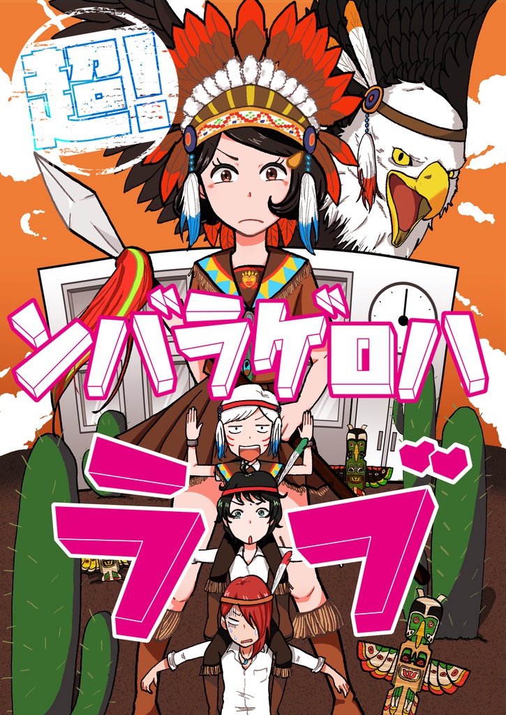 部活ラブコメ★「超！ンバラゲロハラブ」